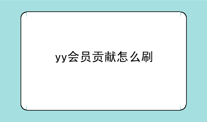 yy会员贡献怎么刷