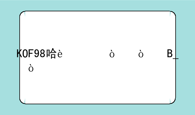 KOF98哈迪伦强吗？