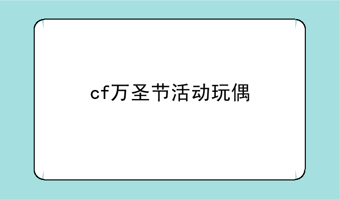 cf万圣节活动玩偶