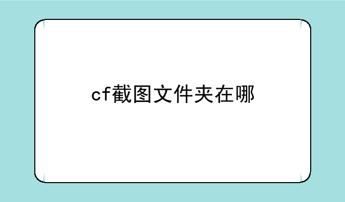 cf截图文件夹在哪