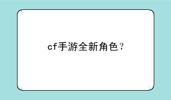 cf手游全新角色？