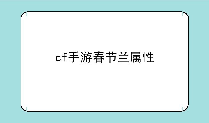 cf手游春节兰属性