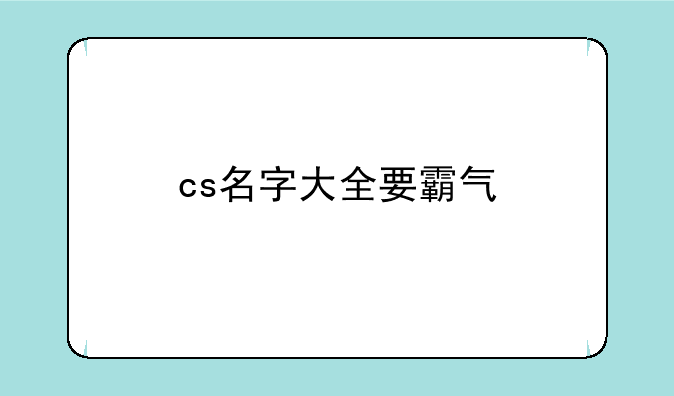 cs名字大全要霸气