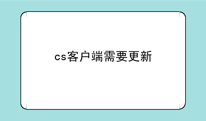 cs客户端需要更新