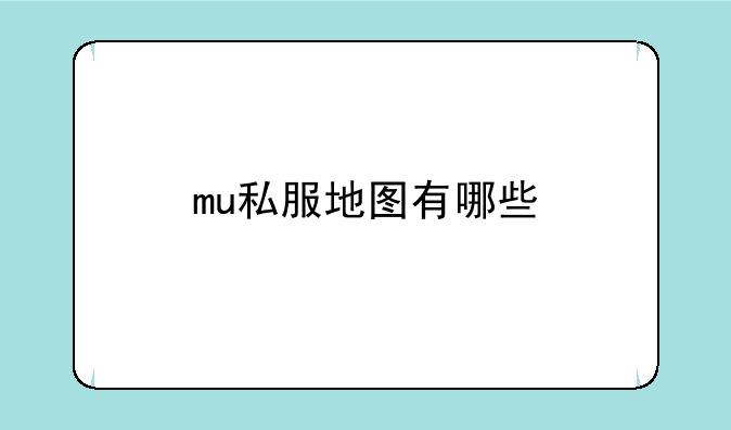 mu私服地图有哪些