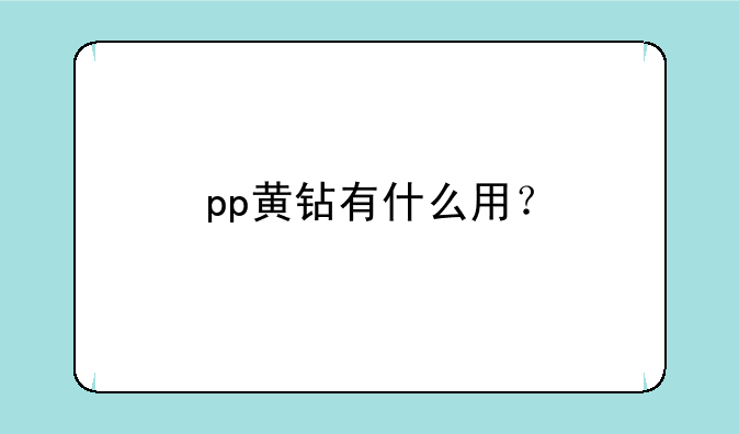 pp黄钻有什么用？