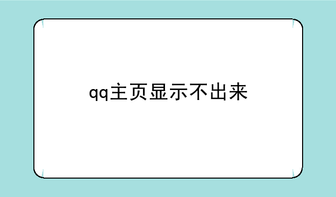 qq主页显示不出来