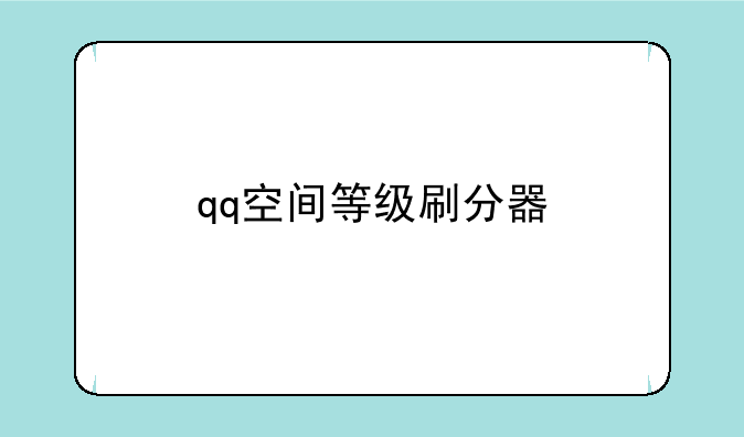 qq空间等级刷分器