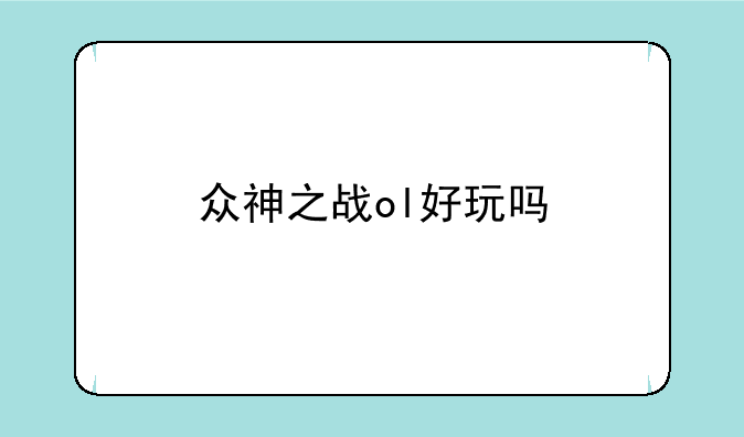 众神之战ol好玩吗