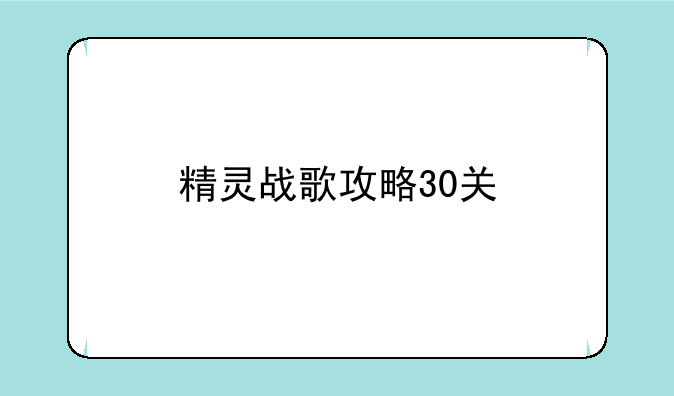 精灵战歌攻略30关