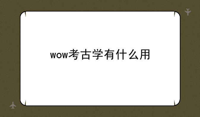 wow考古学有什么用