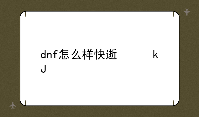 dnf怎么样快速赚钱