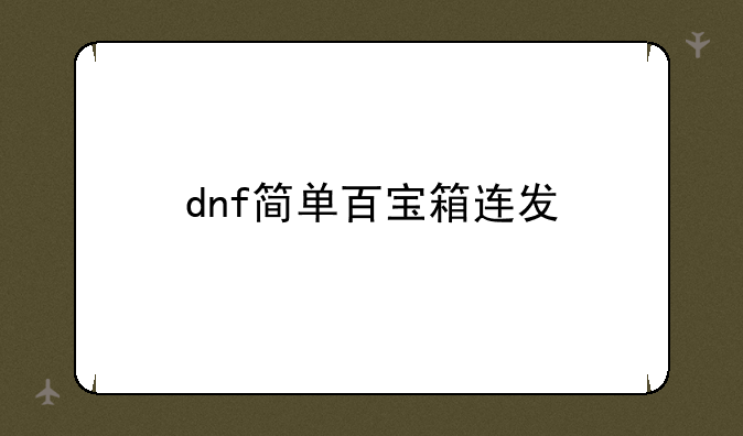 dnf简单百宝箱连发