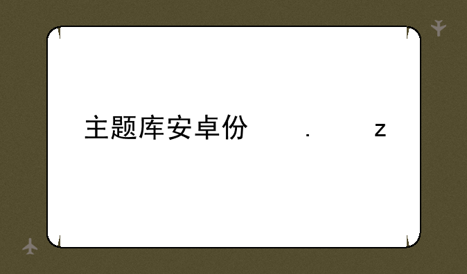 主题库安卓仿苹果