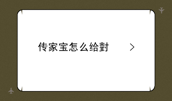 传家宝怎么给小号