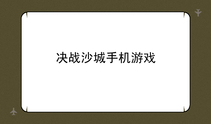 决战沙城手机游戏