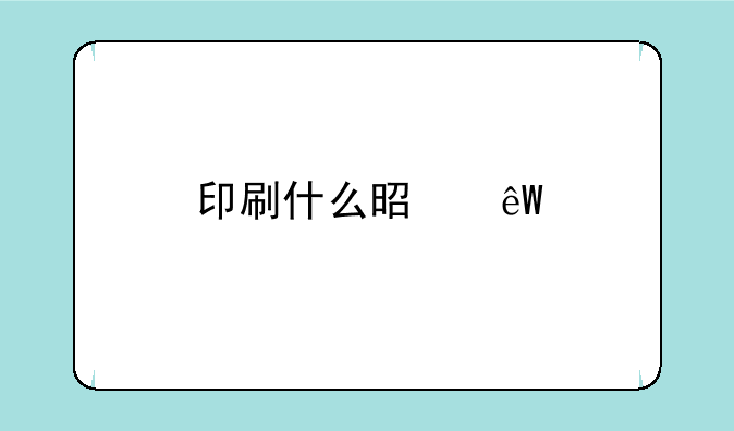 印刷什么是底色？