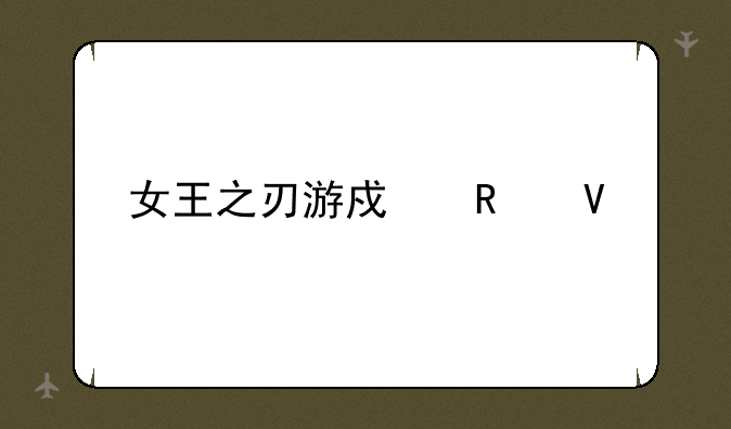 女王之刃游戏攻略