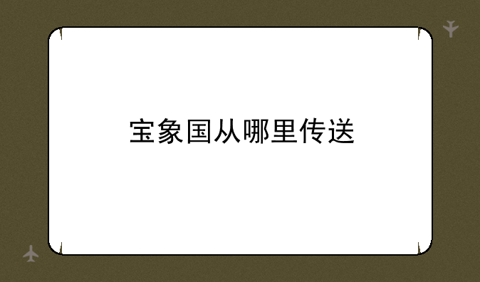 宝象国从哪里传送