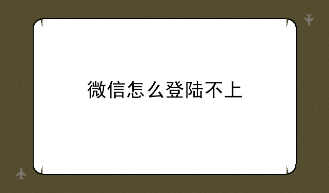 微信怎么登陆不上