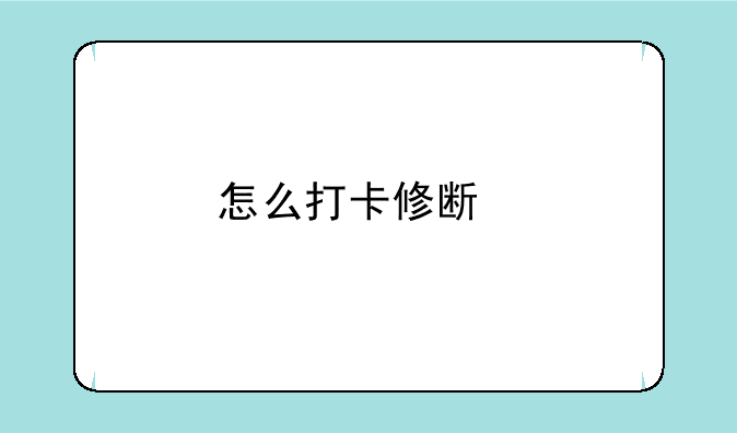 怎么打卡修斯特训