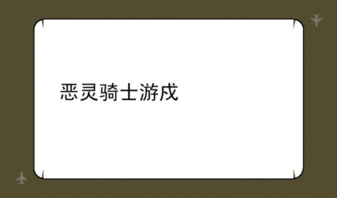 恶灵骑士游戏解说