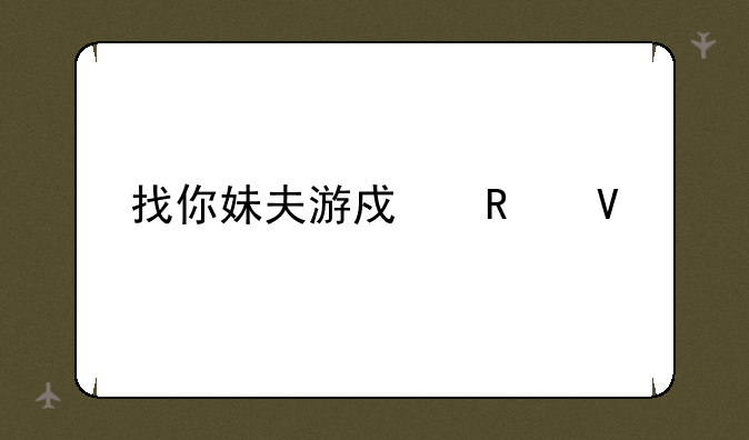 找你妹夫游戏攻略