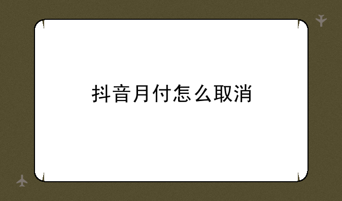 抖音月付怎么取消