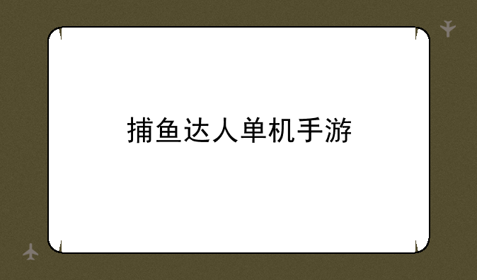 捕鱼达人单机手游