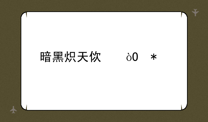 暗黑炽天使弓加点