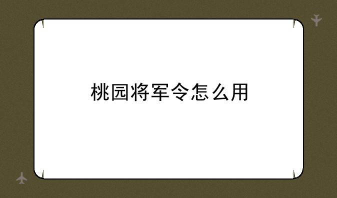 桃园将军令怎么用