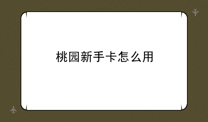 桃园新手卡怎么用