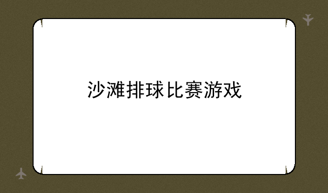 沙滩排球比赛游戏