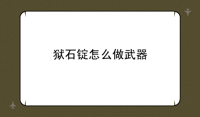 狱石锭怎么做武器