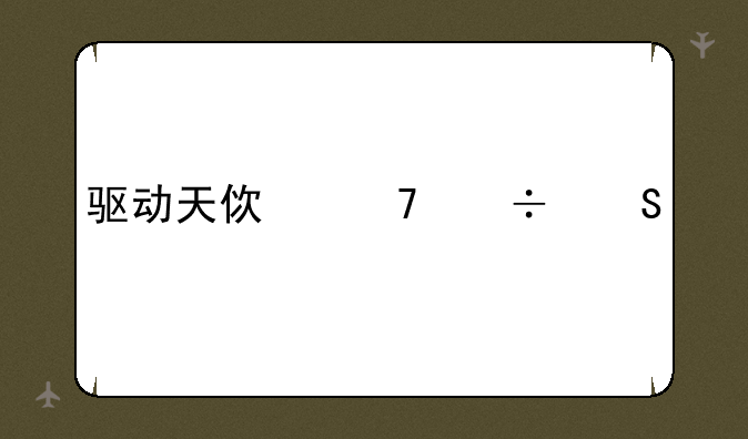 驱动天使不能联网