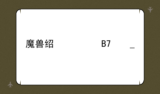 魔兽经典名字大全