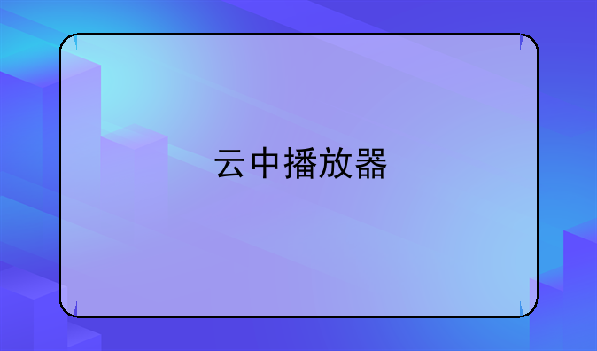 云中播放器