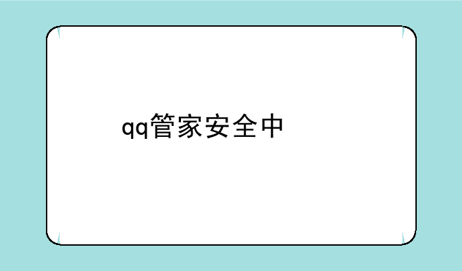 qq管家安全中心