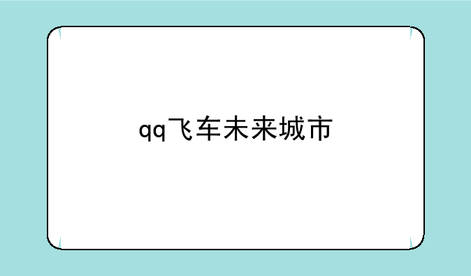 qq飞车未来城市