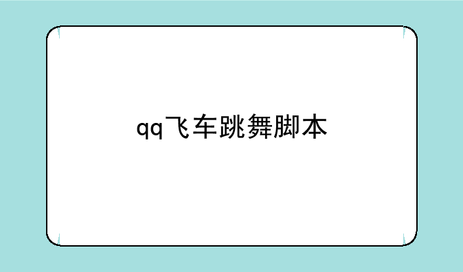 qq飞车跳舞脚本