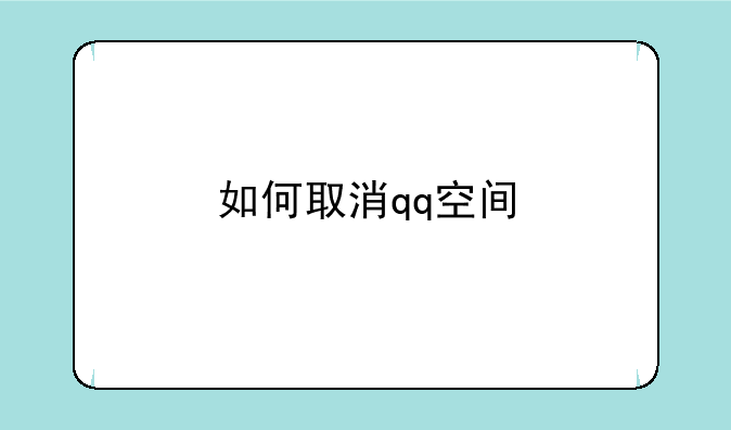 如何取消qq空间