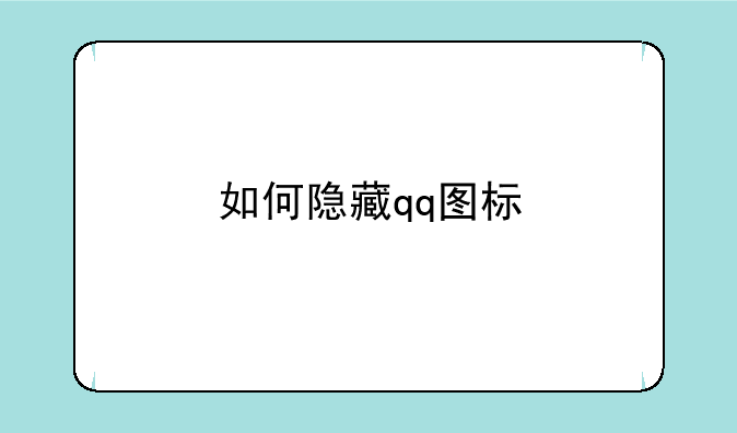 如何隐藏qq图标