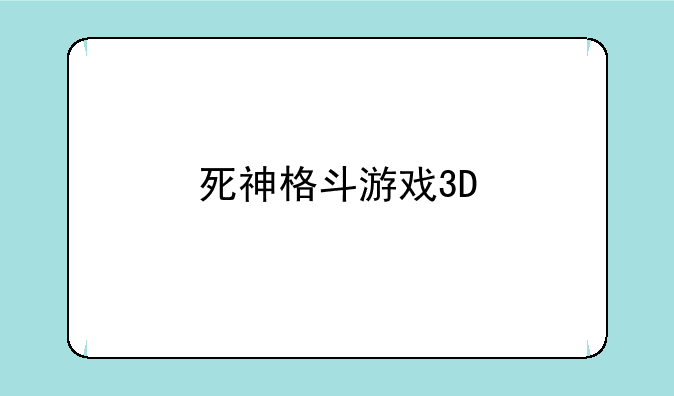 死神格斗游戏3D