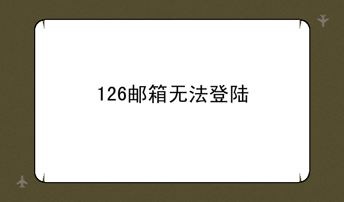 126邮箱无法登陆