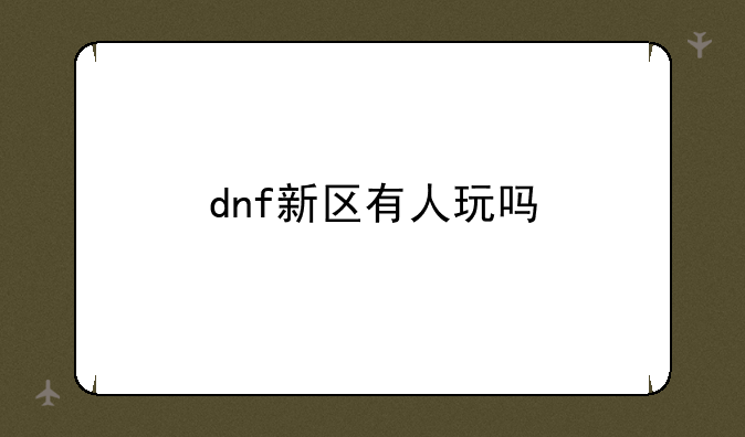 dnf新区有人玩吗