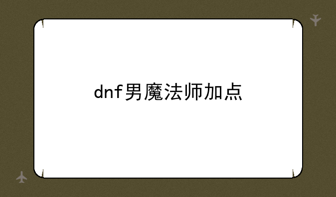 dnf男魔法师加点