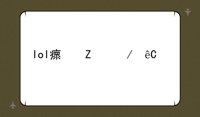 lol瘟疫之源出装