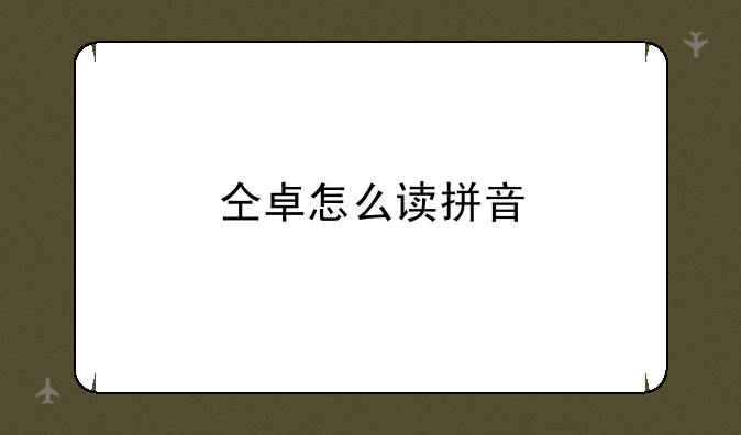 仝卓怎么读拼音