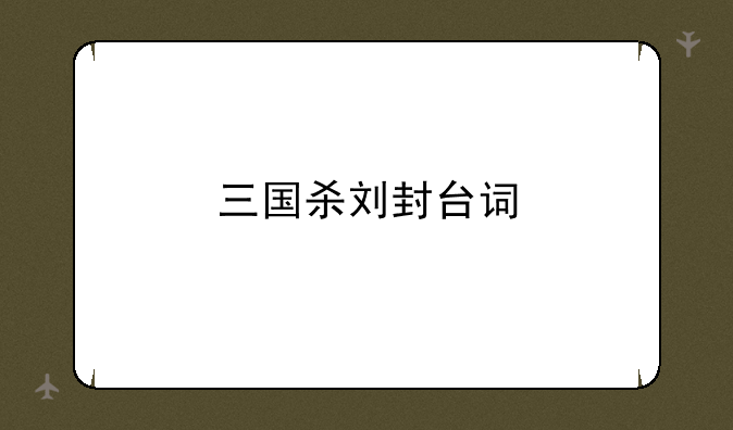 三国杀刘封台词