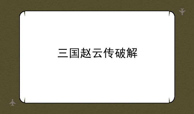 三国赵云传破解